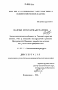 Шадова, Александра Булатовна. Биоэкологические особенности нематоды Parascaris equorum (Goese, 1782) у лошадей и их сородичей в регионе Центрального Кавказа и разработка методов наступательной профилактики: дис. кандидат биологических наук: 03.00.32 - Биологические ресурсы. Владикавказ. 2006. 147 с.