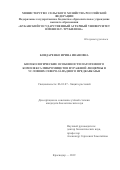 Бондаренко Ирина Ивановна. Биоэкологические особенности патогенного комплекса микромицетов фуражной люцерны в условиях Северо-Западного Предкавказья: дис. кандидат наук: 06.01.07 - Плодоводство, виноградарство. ФГБОУ ВО «Российский государственный аграрный университет - МСХА имени К.А. Тимирязева». 2019. 208 с.