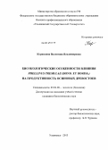 Корнилина, Валентина Владимировна. Биоэкологические особенности влияния Phellinus tremulae (Bond. et Boriss.) на продуктивность осиновых древостоев: дис. кандидат наук: 03.02.08 - Экология (по отраслям). Ульяновск. 2013. 190 с.