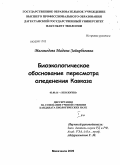 Магомедова, Мадина Зайирбеговна. Биоэкологическое обоснование пересмотра оледенения Кавказа: дис. кандидат биологических наук: 03.00.16 - Экология. Махачкала. 2009. 712 с.