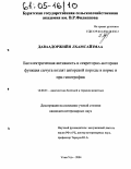 Даваадоржийн Лхамсайзмаа. Биоэлектрическая активность и секреторно-моторная функция сычуга козлят ангорской породы в норме и при гипотрофии: дис. кандидат ветеринарных наук: 16.00.01 - Диагностика болезней и терапия животных. Улан-Удэ. 2004. 192 с.