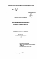 Рагулина, Изумруд Рамазановна. Биоэнергетический потенциал Калининградской области: дис. кандидат географических наук: 25.00.36 - Геоэкология. Калининград. 2007. 162 с.