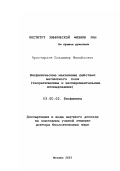 Аристархов, Владимир Михайлович. Биофизические механизмы действия магнитного поля: Теоретические и экспериментальные исследования: дис. доктор биологических наук в форме науч. доклада: 03.00.02 - Биофизика. Москва. 2003. 88 с.