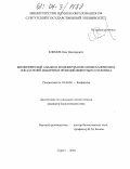 Климов, Олег Викторович. Биофизический анализ и моделирование биомеханических показателей мышечных функций животных и человека: дис. кандидат биологических наук: 03.00.02 - Биофизика. Сургут. 2004. 186 с.