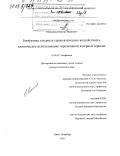 Овсянников, Виктор Андреевич. Биофизика лазерных терапевтических воздействий и клиническое использование черезкожной лазерной терапии: дис. доктор технических наук: 03.00.02 - Биофизика. Санкт-Петербург. 2003. 219 с.