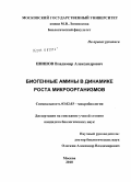 Шишов, Владимир Александрович. Биогенные амины в динамике роста микроорганизмов: дис. кандидат биологических наук: 03.02.03 - Микробиология. Москва. 2010. 123 с.