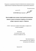 Зелепукин, Денис Сергеевич. Биогеографическая оценка структурной организации флоры и анализ почвенного покрова естественных дубрав городского округа г. Воронеж: дис. кандидат наук: 25.00.23 - Физическая география и биогеография, география почв и геохимия ландшафтов. Воронеж. 2013. 219 с.