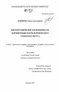 Лепёшкина, Лилия Александровна. Биогеографические закономерности формирования флоры Воронежского городского округа: дис. кандидат географических наук: 25.00.23 - Физическая география и биогеография, география почв и геохимия ландшафтов. Воронеж. 2007. 296 с.