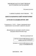 Галкина, Надежда Анатольевна. Биогеохимический мониторинг агролесоландшафтов ЦЧР: дис. кандидат биологических наук: 11.00.11 - Охрана окружающей среды и рациональное использование природных ресурсов. Воронеж. 1998. 227 с.