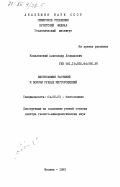 Ковалевский, Александр Леонидович. Биогеохимия растений и поиски рудных месторождений: дис. доктор геолого-минералогических наук: 04.00.03 - Биогеохимия. Москва. 1983. 358 с.