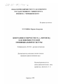 Тугушева, Марина Захаровна. Биография и творчество М. А. Воронова как феномен русской провинциальной культуры: дис. кандидат филологических наук: 10.01.01 - Русская литература. Саратов. 1999. 178 с.