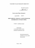 Билалутдинов, Марат Дамирович. Биография Й.П. Геббельса в свете проблемы континуитета Третьего рейха: дис. кандидат исторических наук: 07.00.03 - Всеобщая история (соответствующего периода). Томск. 2010. 224 с.