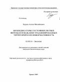 Бердов, Антон Михайлович. Биоиндикаторы состояния лесных фитоценозов вблизи урбанизированных территорий и их информативность: дис. кандидат биологических наук: 03.00.16 - Экология. Брянск. 2009. 200 с.