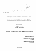 Забурдаева, Евгения Александровна. Биоиндикация, диагностика и нормирование качества пресных вод с учетом природных особенностей и назначения водных объектов: дис. кандидат биологических наук: 03.00.16 - Экология. Москва. 2008. 193 с.