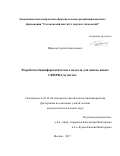 Шмаков Сергей Анатольевич. Биоинформатический подход для поиска новых CRISPR-Cas систем: дис. кандидат наук: 03.01.09 - Математическая биология, биоинформатика. ФГБУН Институт проблем передачи информации им. А. А. Харкевича Российской академии наук. 2017. 104 с.