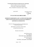 Русак, Светлана Николаевна. Биоинформационный анализ хаотической динамики климатоэкологических факторов и их влияние на здоровье населения Югры: дис. кандидат наук: 03.01.09 - Математическая биология, биоинформатика. Сургут. 2013. 292 с.