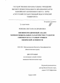 Рожкова, Светлана Валерьяновна. Биоинформационный анализ морфофункциональных характеристик студентов Северного вуза с разным уровнем физической активности: дис. кандидат наук: 03.01.09 - Математическая биология, биоинформатика. Сургут. 2015. 125 с.