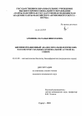 Архипова, Наталья Николаевна. БИОИНФОРМАЦИОННЫЙ АНАЛИЗ ОФТАЛЬМОЛОГИЧЕКИХ ПАРАМЕТРОВ У БОЛЬНЫХ БРОНХИАЛЬНОЙ АСТМОЙ НА СЕВЕРЕ: дис. кандидат медицинских наук: 03.01.09 - Математическая биология, биоинформатика. Сургут. 2011. 146 с.