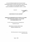 Дудин, Николай Александрович. Биоинформационный подход в оценке состояния хирургических больных с патологией желчевыводящих путей: дис. кандидат наук: 03.01.09 - Математическая биология, биоинформатика. Сургут. 2013. 132 с.