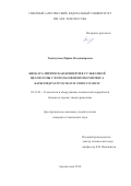 Тышкунова, Ирина Владимировна. Биокаталитическая конверсия сульфатной целлюлозы с использованием комплекса карбогидраз Penicillium verruculosum: дис. кандидат наук: 05.21.03 - Технология и оборудование химической переработки биомассы дерева; химия древесины. Архангельск. 2018. 0 с.