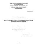 Константинова Ирина Дмитриевна. Биокаталитический способ синтеза новых модифицированных нуклеозидов: возможности, особенности, ограничения: дис. доктор наук: 00.00.00 - Другие cпециальности. ФГАОУ ВО «Северный (Арктический) федеральный университет имени М.В. Ломоносова». 2025. 376 с.