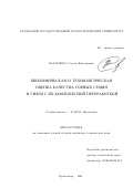 Назаренко, Сергей Викторович. Биохимическая и технологическая оценка качества соевых семян в связи с их комплексной переработкой: дис. кандидат технических наук: 03.00.04 - Биохимия. Краснодар. 2001. 150 с.