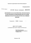 Муратов, Вячеслав Александрович. Биохимическая характеристика орехов фундука и обоснование их применения при получении пищевых продуктов и биологически активных добавок: дис. кандидат технических наук: 03.00.04 - Биохимия. Краснодар. 2008. 210 с.