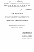 Жукова, Мария Андреевна. Биохимическая характеристика популяций козлятника восточного (Galega orientalis Lam. ): дис. кандидат биологических наук: 03.00.12 - Физиология и биохимия растений. Санкт-Петербург. 2003. 97 с.