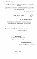 Ботрус, Джорж Абдалла. Биохимическая характеристика сирийского граната и его комплексное промышленное использование: дис. кандидат технических наук: 05.18.13 - Технология консервированных пищевых продуктов. Одесса. 1984. 169 с.