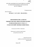 Ярован, Наталья Ивановна. Биохимические аспекты оценки, диагностики и профилактики технологического стресса у сельскохозяйственных животных: дис. доктор биологических наук: 03.00.04 - Биохимия. Москва. 2008. 267 с.