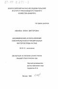 Иванеха, Елена Викторовна. Биохимические аспекты влияния окислительно-восстановительных факторов среды на рыб: дис. кандидат биологических наук: 03.00.10 - Ихтиология. Москва. 1998. 100 с.