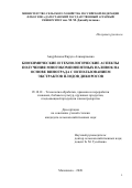 Ашурбекова Фируза Алимирзаевна. Биохимические и технологические аспекты получения многокомпонентных наливок на основе винограда с использованием экстрактов плодов дикоросов: дис. кандидат наук: 05.18.01 - Технология обработки, хранения и переработки злаковых, бобовых культур, крупяных продуктов, плодоовощной продукции и виноградарства. ФГБОУ ВО «Дагестанский государственный аграрный университет имени М.М. Джамбулатова». 2020. 205 с.