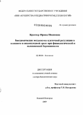 Крукиер, Ирина Ивановна. Биохимические механизмы клеточной регуляции в плаценте и околоплодной среде при физиологической и осложненной беременности: дис. доктор биологических наук: 03.00.04 - Биохимия. Нижний Новгород. 2009. 270 с.