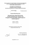 Агаркова, Вера Валерьевна. Биохимические основы биотических взаимоотношений серого морского ежа Strongylocentrotus intermedius и бурой водоросли Laminaria japonica: дис. кандидат биологических наук: 03.00.16 - Экология. Владивосток. 2007. 116 с.
