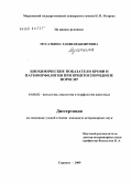 Мусаткина, Танзиля Бязитовна. Биохимические показатели крови и патоморфология при криптоспоридиозе поросят: дис. кандидат ветеринарных наук: 16.00.02 - Патология, онкология и морфология животных. Саранск. 2009. 122 с.