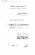 Агабекова, Рахиля Алекпер кызы. Биохимические процессы и их регулирование на мелиорируемых сероземно-луговых почвах: дис. кандидат сельскохозяйственных наук: 06.01.03 - Агропочвоведение и агрофизика. Баку. 1984. 145 с.