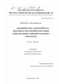 Шевцова, Елена Феофановна. Биохимические закономерности действия на митохондрии модельных нейротоксинов и нейропротекторных препаратов: дис. кандидат химических наук: 03.00.04 - Биохимия. Черноголовка. 2002. 134 с.
