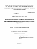 Совцова, Кристина Энверовна. Биохимическое исследование воздействия физико-химических факторов на ферменты и метаболиты ротовой жидкости больных пародонтитом: дис. кандидат медицинских наук: 14.00.46 - Клиническая лабораторная диагностика. Саратов. 2009. 113 с.