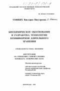 Тонких, Виктория Викторовна. Биохимическое обоснование и разработка технологии комбикормов длительного хранения: дис. кандидат технических наук: 03.00.04 - Биохимия. Краснодар. 1999. 117 с.