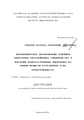 Омаров, Махмуд Омарович. Биохимическое обоснование влияния некоторых незаменимых аминокислот в питании моногастричных животных на обмен веществ в организме и их продуктивность: дис. доктор биологических наук: 03.00.04 - Биохимия. Краснодар. 2001. 296 с.