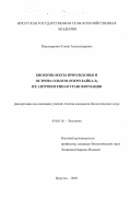 Пономаренко, Елена Александровна. Биокомплексы Приольхонья и острова Ольхон (озеро Байкал), их антропогенная трансформация: дис. кандидат биологических наук: 03.00.16 - Экология. Иркутск. 2003. 217 с.