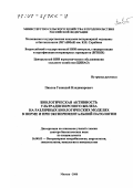 Павлов, Геннадий Владимирович. Биологическая активность ультрадисперсного железа на различных биологических моделях в норме и при экспериментальной патологии: дис. доктор биологических наук: 16.00.03 - Ветеринарная эпизоотология, микология с микотоксикологией и иммунология. Москва. 2000. 275 с.