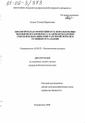 Агаева, Татьяна Израиловна. Биологическая эффективность использования ферментного комплекса и антиоксидантной смеси при выращивании радужной форели в условиях РСО-Алания: дис. кандидат биологических наук: 03.00.32 - Биологические ресурсы. Владикавказ. 2006. 112 с.