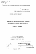 Горобец, Анатолий Иванович. Биологическая эффективность хелатных соединений микроэлементов в питании цыплят-бройлеров: дис. кандидат биологических наук: 03.00.04 - Биохимия. Харьков. 1984. 163 с.