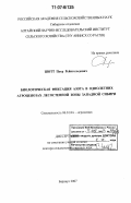 Шотт, Петр Рейнгольдович. Биологическая фиксация азота в однолетних агроценозах лесостепной зоны Западной Сибири: дис. доктор сельскохозяйственных наук: 06.01.04 - Агрохимия. Барнаул. 2007. 287 с.