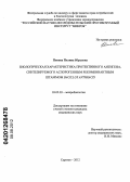 Попова, Полина Юрьевна. Биологическая характеристика протективного антигена, синтезируемого аспорогенным рекомбинантным штаммом Bacillus anthracis: дис. кандидат медицинских наук: 03.02.03 - Микробиология. Саратов. 2012. 140 с.