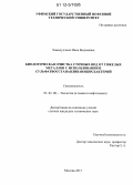 Хамидуллина, Инна Вадимовна. Биологическая очистка сточных вод от тяжелых металлов с использованием сульфатвосстанавливающих бактерий: дис. кандидат технических наук: 03.02.08 - Экология (по отраслям). Москва. 2012. 165 с.