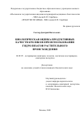 Гончар Дмитрий Витальевич. Биологическая оценка продуктивных качеств кроликов при использовании гидролизатов растительного происхождения: дис. кандидат наук: 06.02.05 - Ветеринарная санитария, экология, зоогигиена и ветеринарно-санитарная экспертиза. ФГБОУ ВО «Московская государственная академия ветеринарной медицины и биотехнологии - МВА имени К.И. Скрябина». 2021. 146 с.