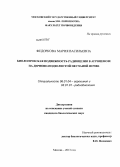 Федоркова, Мария Васильевна. Биологическая подвижность радиоцезия в агроценозе на дерново-подзолистой песчаной почве: дис. кандидат биологических наук: 06.01.04 - Агрохимия. Москва. 2013. 151 с.