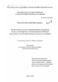 Наполов, Виталий Викторович. Биологические аспекты формирования плодородия почвы в севооборотах с использованием побочной продукции сельскохозяйственных культур на удобрение: дис. кандидат сельскохозяйственных наук: 06.01.01 - Общее земледелие. Орел. 1999. 139 с.